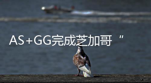 AS+GG完成芝加哥“脫碳”規(guī)劃的一期工程
