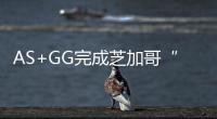 AS+GG完成芝加哥“脫碳”規(guī)劃的一期工程