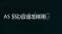 AS SSD應該怎樣用？AS