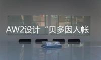 AW2設計“貝多因人帳篷”度假村（組圖）