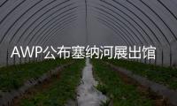 AWP公布塞納河展出館（組圖）