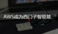 AWS成為西門子智能基礎設施集團SAP環境的首選云服務商