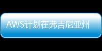 AWS計劃在弗吉尼亞州80兆瓦的太陽能發電場為美國東部數據中心供電
