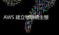 AWS 建立物聯網生態圈，瑞昱、新唐等臺廠入列