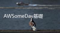 AWSomeDay基礎(chǔ)雲(yún)端技術(shù)培訓(xùn)課程，從零開始的企業(yè)雲(yún)端入門課！