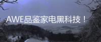 AWE品鑒家電黑科技！LG用實力顛覆你的想象【科技】風尚中國網