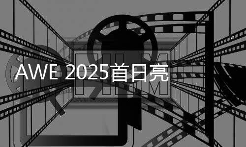 AWE 2025首日亮點：愛攻電競顯示器打造車內電競未來空間