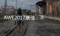 AWE2017康佳：不只是雙曲面和雙HDR