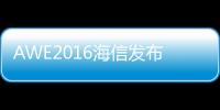 AWE2016海信發(fā)布MU7000電視 色域覆蓋達130%