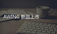 AWING 新品上市 丨這個“黑”，將光彩奪目！