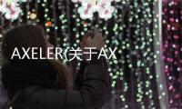 AXELER(關(guān)于AXELER簡(jiǎn)述)