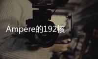 Ampere的192核云原生CPU首度導入Chiplet設計