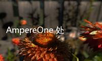 AmpereOne 處理器助力Oracle云服務(wù)廣泛運行