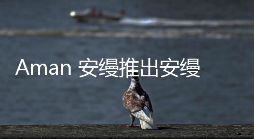 Aman 安縵推出安縵養生體驗【健康】風尚中國網