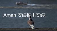 Aman 安縵推出安縵養生體驗【健康】風尚中國網