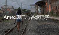 Amex現已與谷歌電子錢包兼容并提供促銷活動
