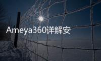 Ameya360詳解安森美成像技術開啟數字電影攝影新紀元