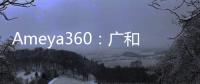 Ameya360：廣和通發(fā)布新一代5G FWA解決方案
