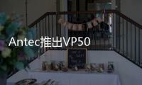 Antec推出VP500Plus/VP550Plus/VP650Plus短小精干80PLUS白牌