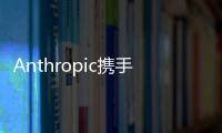 Anthropic攜手Menlo Ventures設立AI基金，共推技術創新浪潮