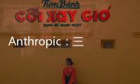 Anthropic：三年後 AI 模型訓(xùn)練成本上看千億美元