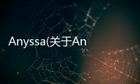 Anyssa(關于Anyssa簡述)