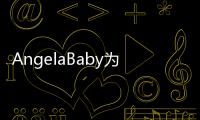AngelaBaby為老公慶生，黃曉明甜蜜回復，兩人高級秀恩愛