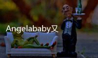 Angelababy又曬兒子，一件童裝千余元，網(wǎng)友：難怪黃曉明馬不停蹄去