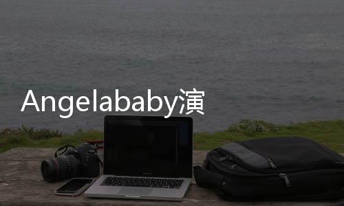 Angelababy演技獲王家衛(wèi)稱贊:從偶像到演員的轉(zhuǎn)折