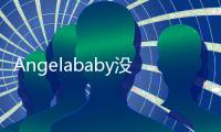 Angelababy沒(méi)了濾鏡全素顏被拍 爆低價(jià)賣(mài)夫妻豪宅