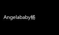 Angelababy楊穎:婚禮要浪漫溫馨 我倆都很溫柔【娛樂新聞】風尚中國網