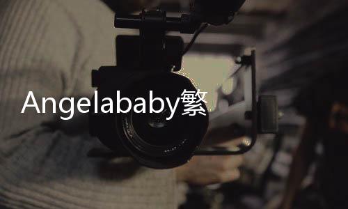 Angelababy繁花面具大片釋出 再展優越時尚表現力