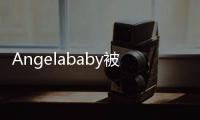 Angelababy被夾臉超痛！吐原因：梁朝偉要我這樣做