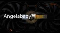 Angelababy首登央視元旦晚會(huì) 白裙朱唇道盡《女兒情》