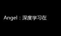 Angel：深度學習在騰訊廣告推薦系統中的實踐