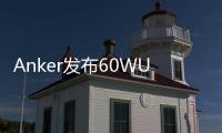 Anker發布60WUSBC型充電器同時可以為五臺設備充電