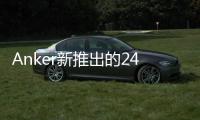 Anker新推出的240W臺式USB