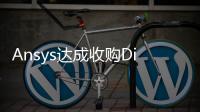 Ansys達成收購Diakopto的最終協議