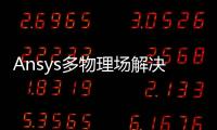 Ansys多物理場(chǎng)解決方案通過(guò)臺(tái)積電N2芯片工藝認(rèn)證