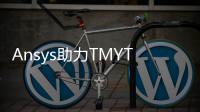 Ansys助力TMYTEK加速開發新一代5G和衛星通信毫米波技術