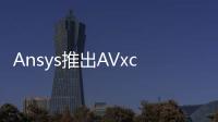 Ansys推出AVxcelerate Autonomy助力簡化別ADAS/AV系統開發
