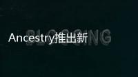 Ancestry推出新功能 顯示用戶哪些基因來自于父親或者母親