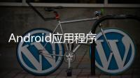 Android應(yīng)用程序暴露了個(gè)人隱私
