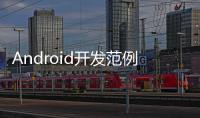 Android開發范例實戰寶典(關于Android開發范例實戰寶典簡述)