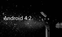 Android 4.2系統全面解析