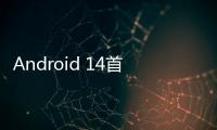 Android 14首曝：翻轉(zhuǎn)蛋糕