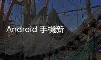 Android 手機新功能，畫圈搜尋查詢音樂、Chrome 朗讀網頁內容