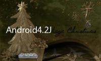 Android4.2JellyBean的binaries資源已經被加入到AOSP計劃之中了