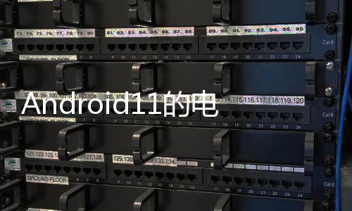 Android11的電源菜單助力智能家居與智能手機(jī)融合發(fā)展