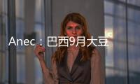 Anec：巴西9月大豆出口量料為583萬噸
